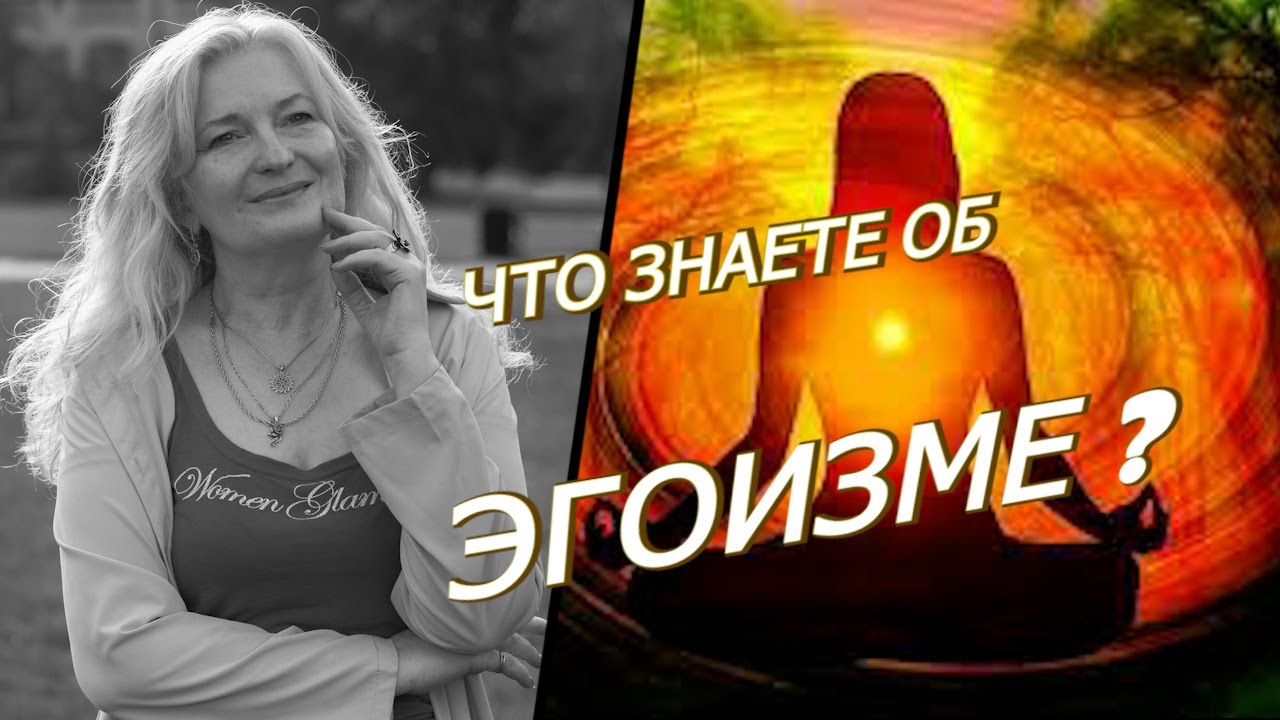 Эгоизм | Как Вы понимаете его значение? - YouTube