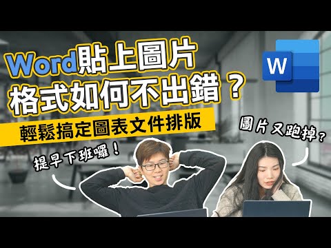 在Word表格插入圖片，如何讓格式不變形？上班族文書處理密技｜客服花路米EP127 上班小劇場 word教學