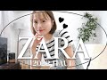 【ZARA購入品】今期のZARAが可愛すぎて大変でした