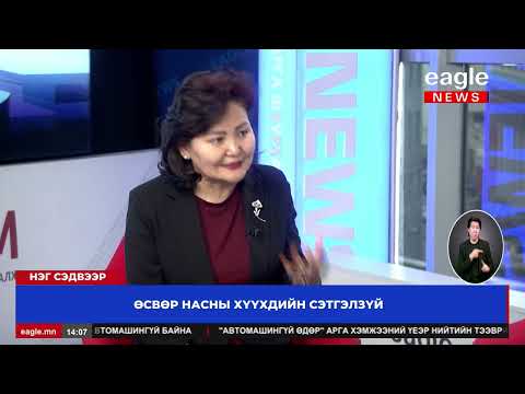 Нэг сэдвээр хэлэлцүүлэг: Өсвөр насны хүүхдийн сэтгэлзүй