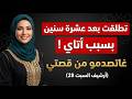 بعد 10 سنين زواج كأس أتاي كان سبب نهاية حياتي الزوجية
