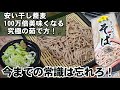 200万回再生超え!安いそばが100万倍美味くなる!究極の蕎麦の茹で方 賛否両論 新ライフハック