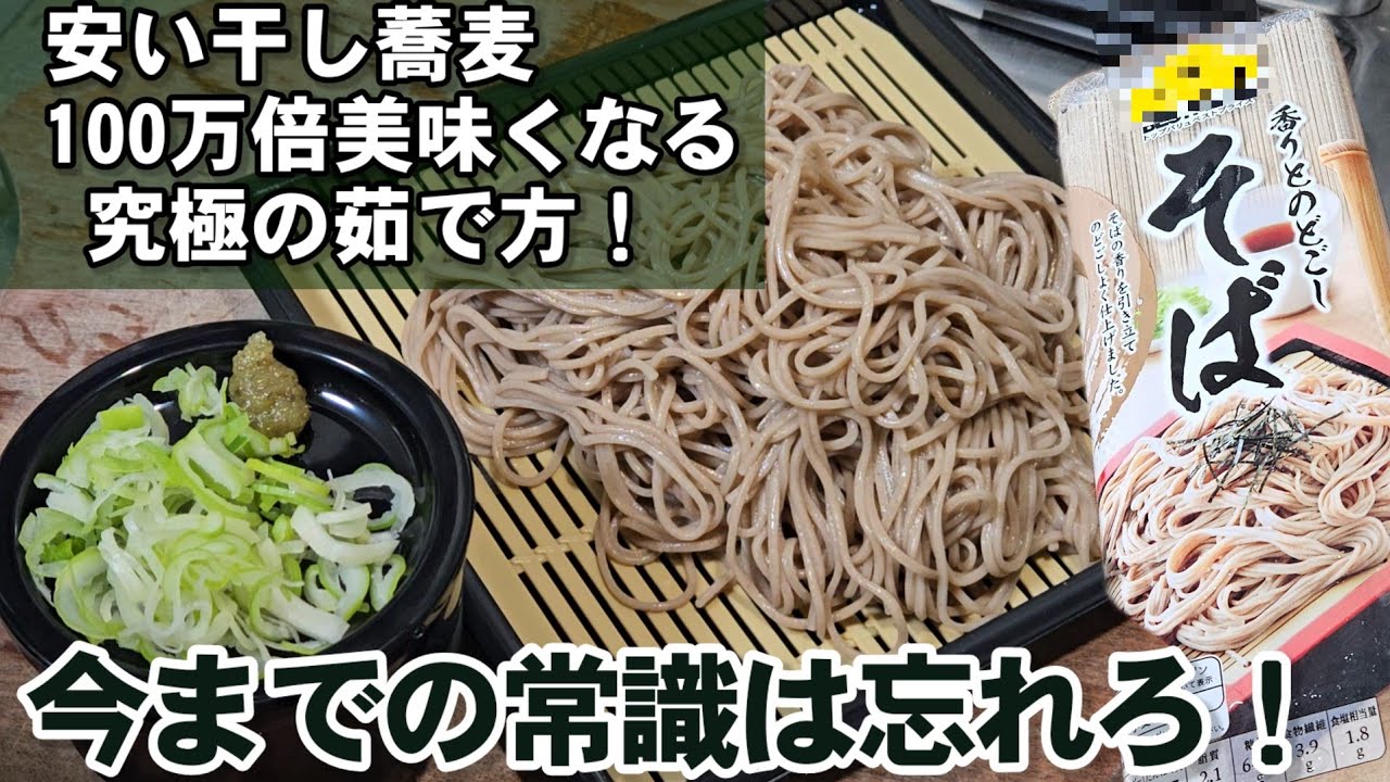 200万回再生超え！安いそばが100万倍美味くなる！究極の蕎麦の茹で方 賛否両論 新ライフハック
