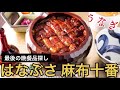 うなぎの名店  『はなぶさ』 &amp; 高級食パン『乃が美』麻布十番店のご紹介