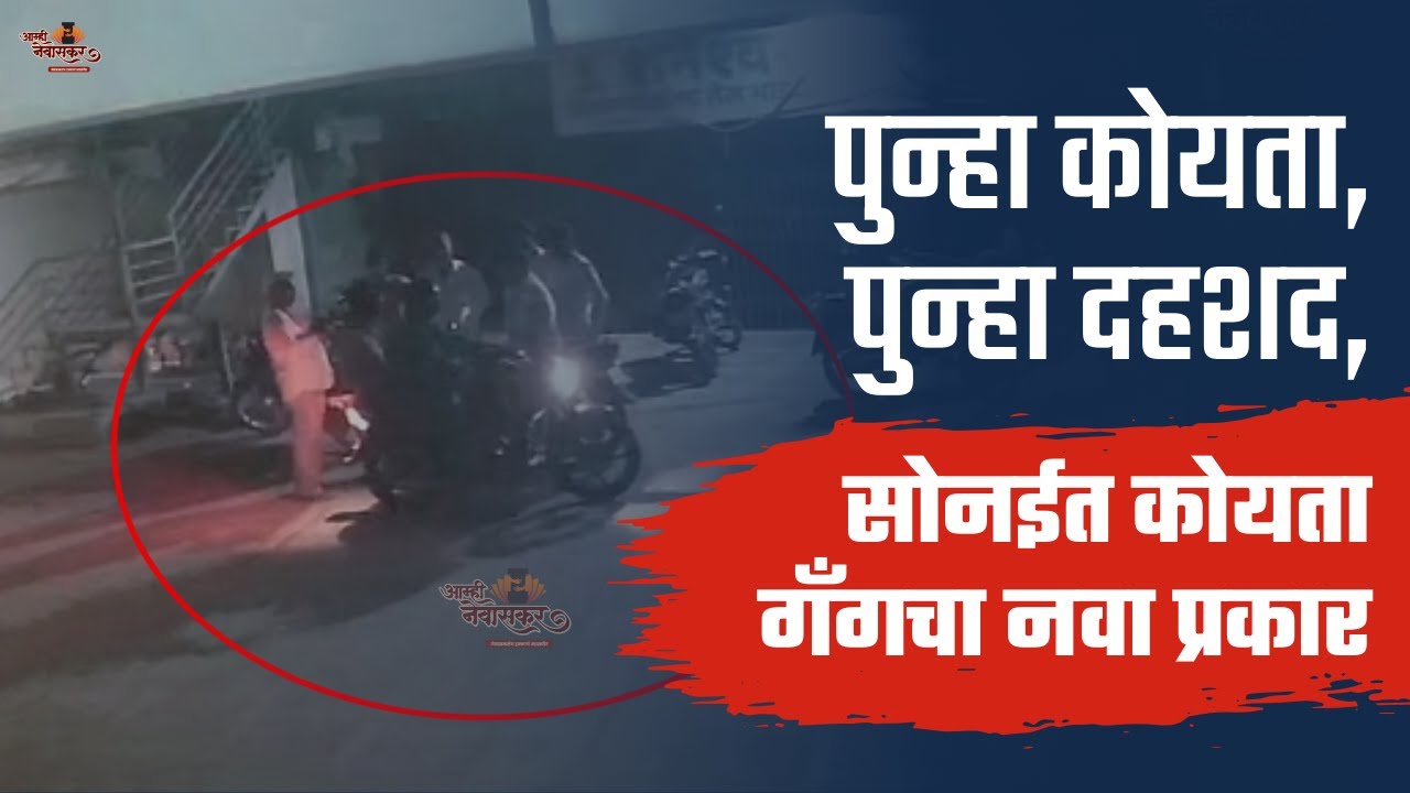 सोनईत Koyta Gang ची दहशत भरचौकात तरुणावर हल्ला; CCTV फुटेज Aamhi Newaskar News च्या हाती