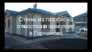 картинка: Стены из газоблока, армопояс и отмостка в Горчаково
