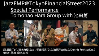 JazzEMP2023_BandSP　Tomonao Hara Group w/ 池田篤