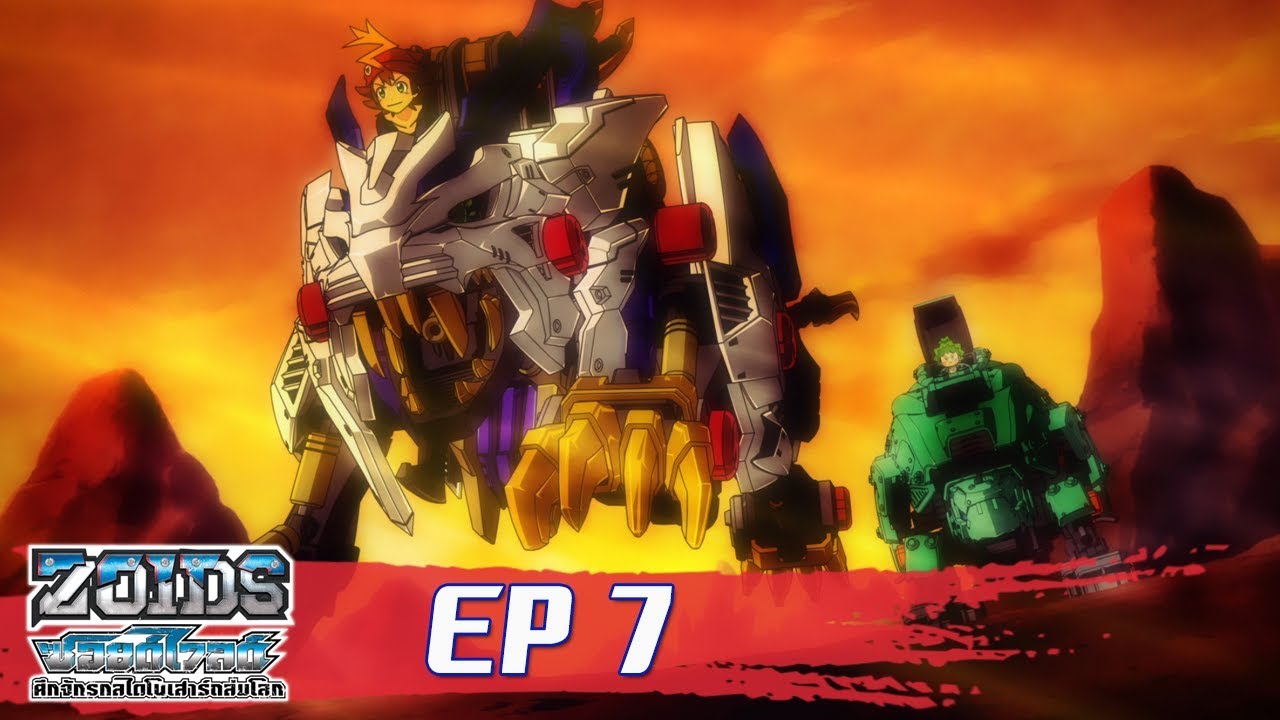 Zoids Wild ซอยด์ไวลด์ ศึกจักรกลไดโนเสาร์ถล่มโลก ตอนที่7 : การปะทะกันของไลเกอร์และกราคิโอ้