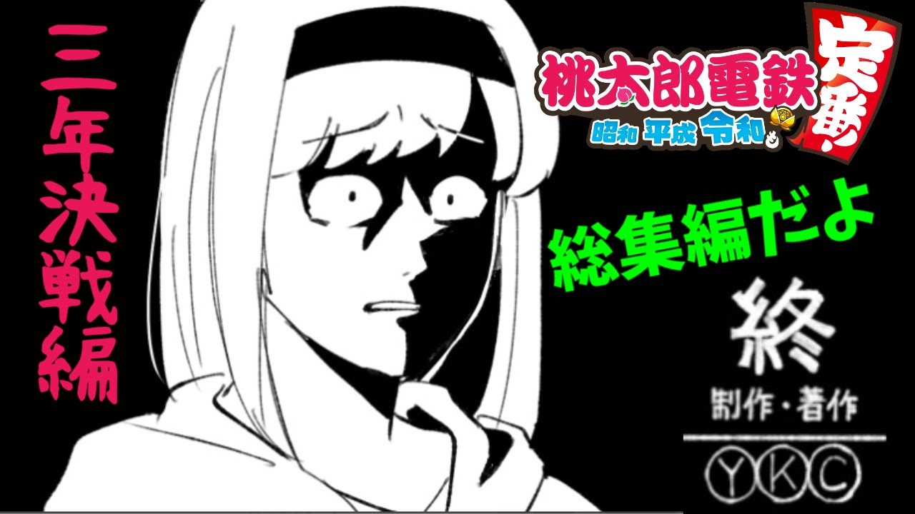 Momotaro Dentetsu] Three-Year Showdown! Four Unique Characters