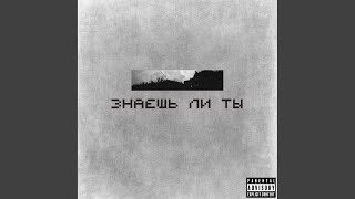 Знаешь ли ты - Rellary