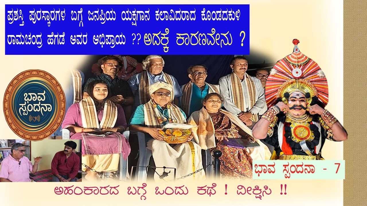 ಪ್ರಶಸ್ತಿ ಪುರಸ್ಕಾರಗಳ ಬಗ್ಗೆ ಜನಪ್ರಿಯ ಯಕ್ಷಗಾನ ಕಲಾವಿದರಾದ ಕೊಂಡದಕುಳಿ ರಾಮಚಂದ್ರ ಹೆಗಡೆ ಅವರ ಅಭಿಪ್ರಾಯ ಹೇಗಿದೆ ??
