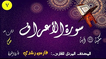 007 | سورة الأعراف | المصحف المرتل للقارئ: فارس رشدي