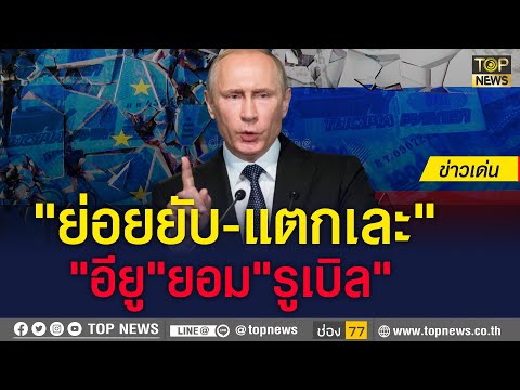 "รัสเซีย"ถือไพ่เหนือ! EU ประกาศร่างกฎหมาย "นำเข้าก๊าซ แถมจ่าย"รูเบิล" ได้ | ข่าวเด่น | TOP NEWS