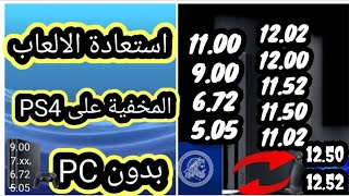 استعادة الالعاب المخفية على PS4 المعدل (بدون PC) screenshot 4