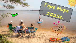 Отдых на берегу Горе море  Горьковское водохранилище 2022г. отдых с палатками