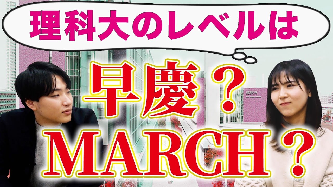 早慶上理は古い!?東京理科大学の現役生が抱いている不満TOP3【留年/学歴ロンダリング/就職】｜東京理科大学インタビュー vol.3