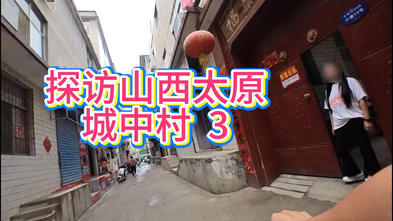 骑车探访山西太原城中村3 