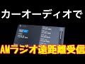 誰にでもできるAMラジオ遠距離受信。