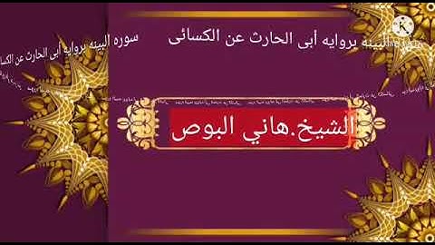 سورة البينةبروايه أبى الحارث عن الكسائ للشيخ هانى البوص
