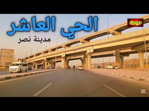 الجزء الثاني من الدائري إلى الحي العاشر مدينه نصر قناة خروجة الشارع المصري
