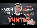 КАКОЙ ЯЗЫК УЧИТЬ? | ТОП-5 ПЕРСПЕКТИВНЫХ ЯЗЫКОВ