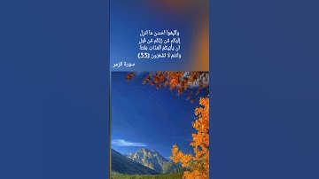 ۞قُلۡ يَٰعِبَادِيَ ٱلَّذِينَ أَسۡرَفُواْ عَلَىٰٓ أَنفسهم(53) سورة الزمر للقارىءالشيخ ماهر المعيقلي