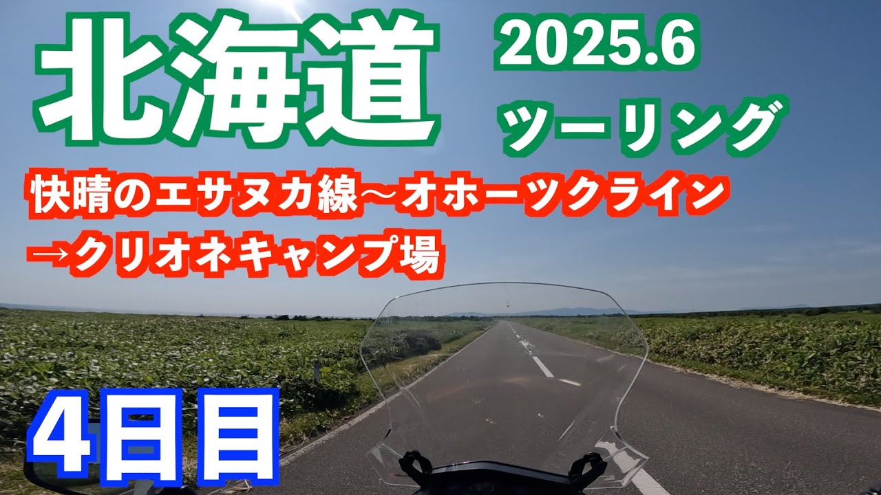 さえぎるものがない快晴のエサヌカ線は最高！2025北海道ツーリング4日目は北勝水産のホタテバーガーは定休日でNG！猛暑の中380km爆走しクリオネキャンプ場へ（2025/06/25）
