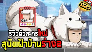 รีวิวตัวละครใหม่ สุนัขเฝ้าบ้าน SSR+ โจมตีเป้าเดี่ยวที่ควรมีไว้ในทีม!! | ONE PUNCH MAN: The Strongest