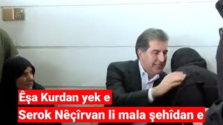 Êşa Kurdan Yek E / Serok Nêçîrvan Li Mala Şehîdan E