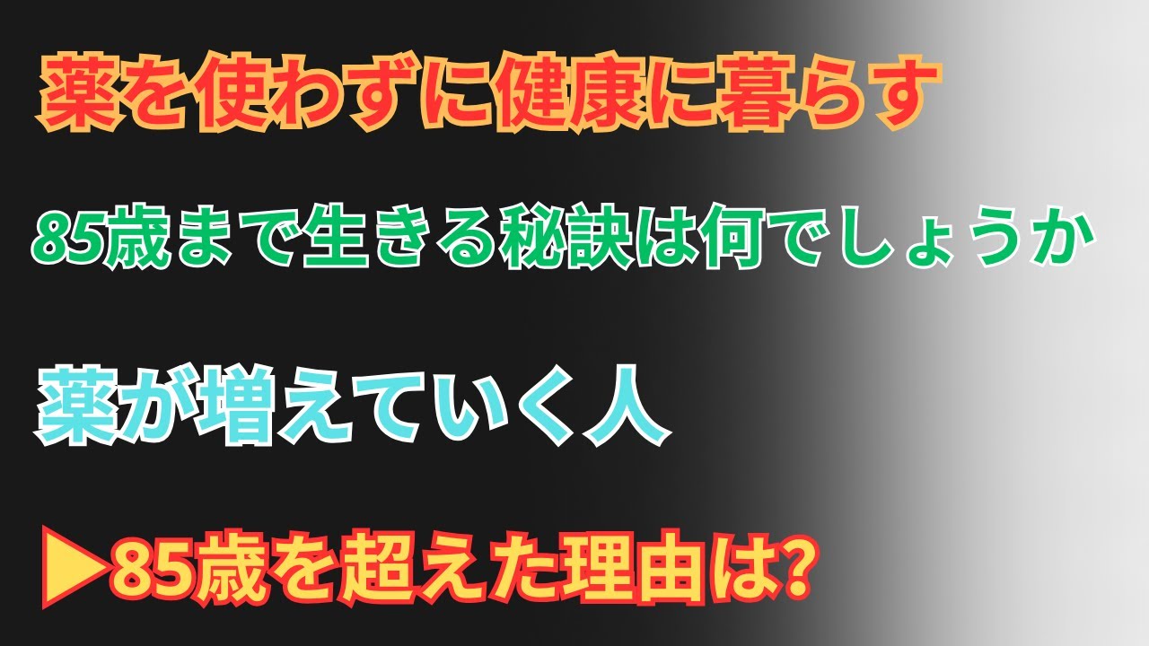 薬に頼らず85歳を超える人が75歳以降に続けている生活習慣【薬に頼らない健康長寿】｜【75歳以降に続けたい生活習慣】