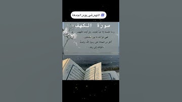 سورة الكهف …..تلاوة تريح القلب ❤️#يوم_الجمعة #اكسبلور #متابعه #follow #تيك_توك #اذكار_الصباح #quran