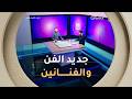 جديد الفن والفنانين في عدد يوم 21 أفريل 2026 لايف المشاهير العدد كاملا