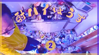 酎ハイはうす2話〜キッチンと廊下を片付け!容赦ない速さに翻弄されながら〜