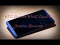 HTC Desire 816G Dual Sim замена дисплея. Ремонт. Glas Display Wechseln Tauschen Reparieren