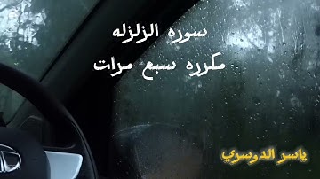 سوره الزلزله مكرره سبع مرات للشيخ ياسر الدوسري #ياسر_الدوسري #سوره_الزلزله #قرآن #قران_كريم #اكسبلور