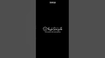 فاصبر صبرا جميلا | كرومات شاشة سوداء القران الكريم | القارئ اسلام صبحي #كرومات_قرآن #quran
