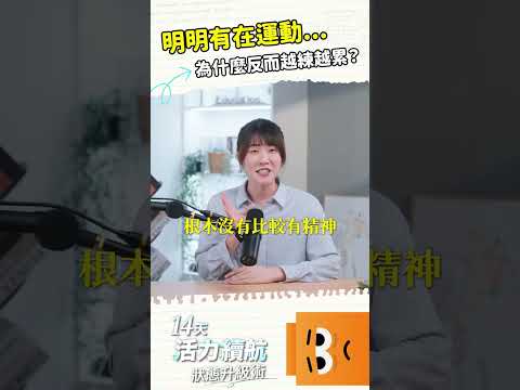 明明有在運動,為什麼越練越累|#啾c物理治療師 #新陳代謝 #zone2 縮圖