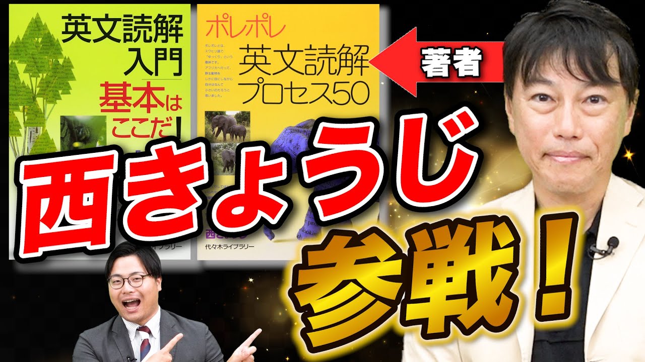 コラボ】ポレポレ作者の西きょうじ先生が教える参考書の使い方 - YouTube