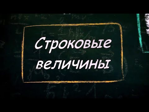 УРОК 7-8.  Строковые величины (9 класс)