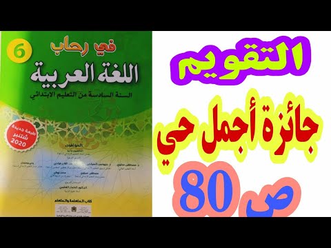 التقويم: جائزة أجمل حي ص 80 في رحاب اللغة العربية السنة السادسة ابتدائي