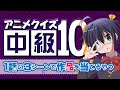 【アニメクイズ】作品当てるやつ【中級10】