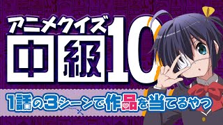 【アニメクイズ】作品当てるやつ【中級10】