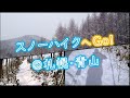 サラサラの雪が最高！スノーシューで巡る札幌市民の森@青山