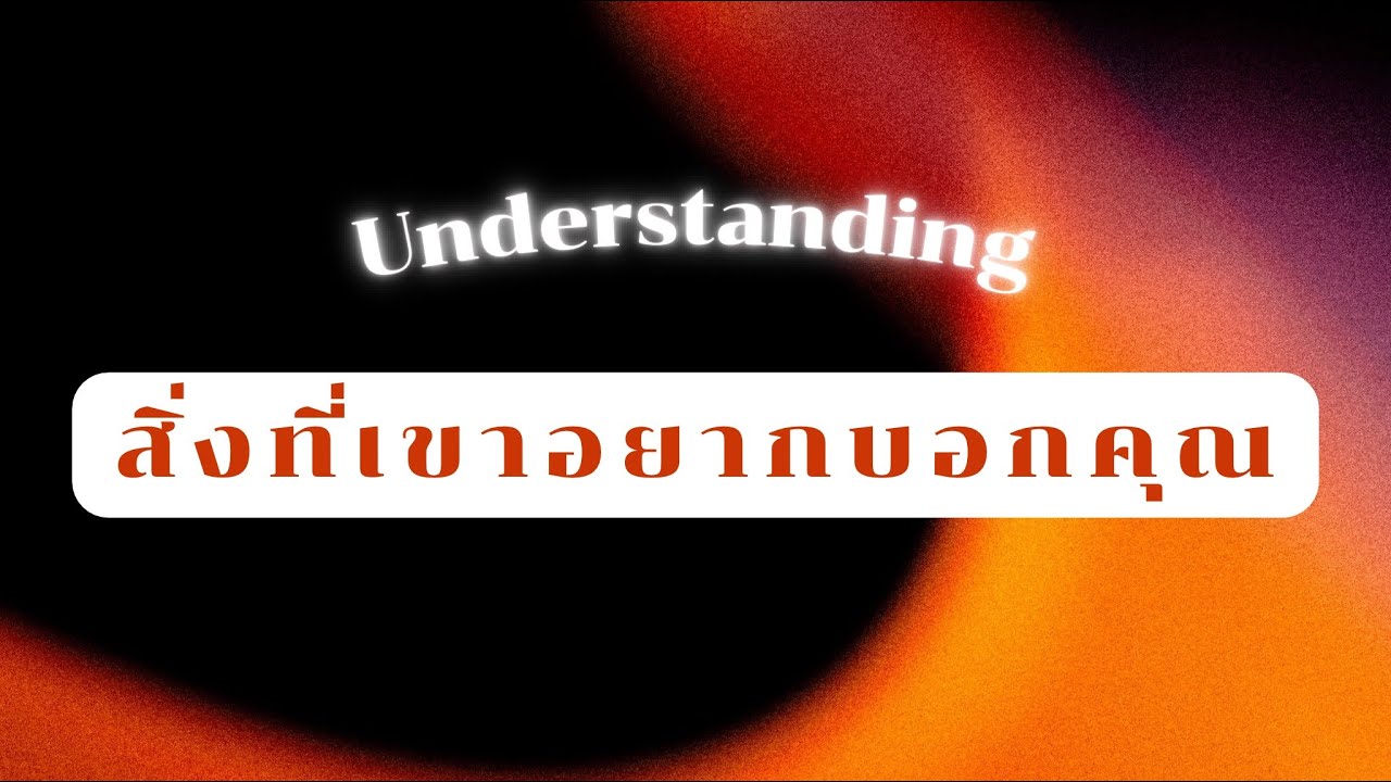 ❤️‍🩹 Hope you understanding me : ‘ความรู้สึก’ จากก้นบึ้งของหัวใจ.. ใครคนนั้น