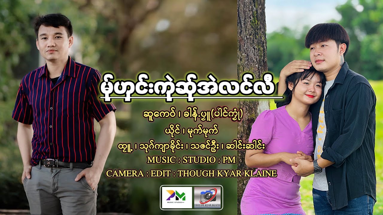 Poe Karen Naw Song 2025(မ်ုဟှင်းကုဲဆ်ုအဲလင်လီ)ယိုင် မုက်မုက်