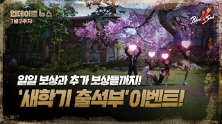 일일 보상과 추가 보상들까지! ‘새학기 출석부’ 이벤트!-3월 2주차[블레이드 &amp; 소울 2]