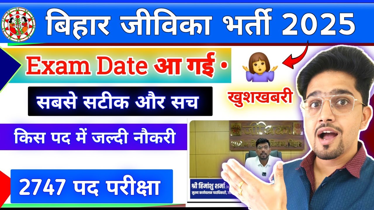 Bihar Jivika इतना जल्दी परीक्षा 2025 | 2747 Post Big Update By Anand Sir | Sep/Dec Exam date..