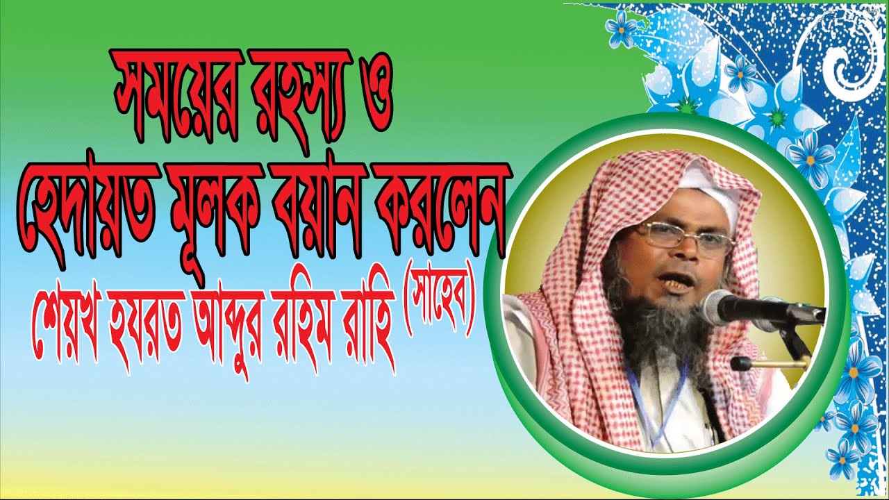 Rahim Rahi Hazrat Allama Abdur Rahim Rahi হযরত মাওলানা আব্দুর রহিম রাহি সাহেব ...
