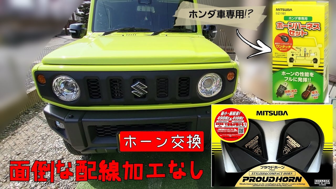 【ウソかホントか】ジムニーのホーンを配線加工なしで取り付けてみます