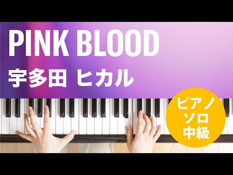 PINK BLOOD 宇多田 ヒカル